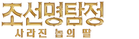 조선명탐정: 사라진 놉의 딸