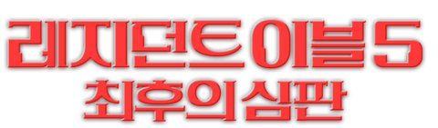 레지던트 이블 5: 최후의 심판