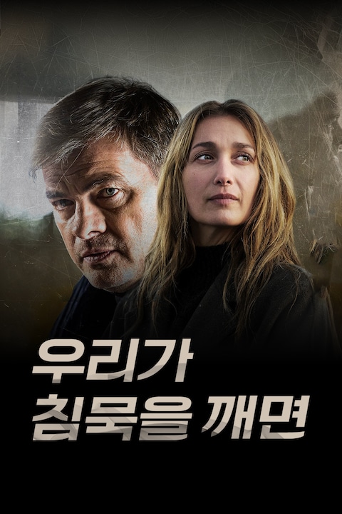 우리가 침묵을 깨면