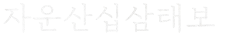 자운산십삼태보