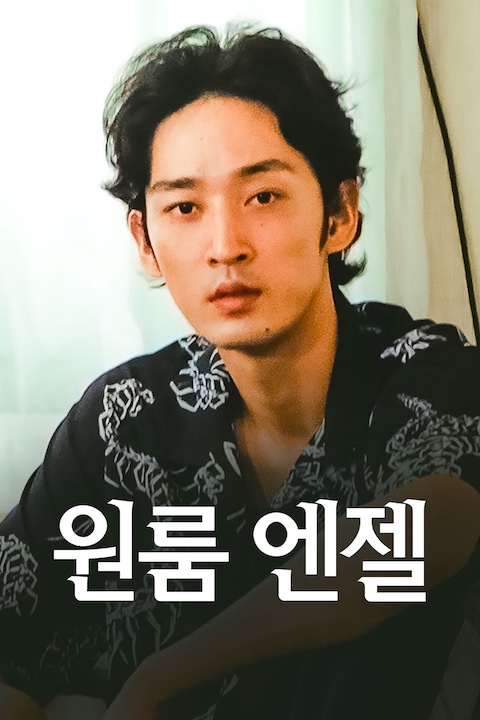 원룸 엔젤