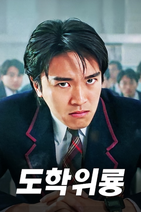 도학위룡