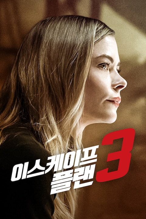 이스케이프 플랜 3
