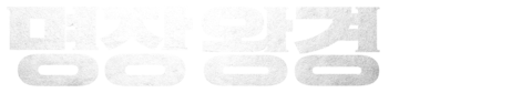 명장 왕경