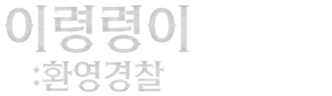 이령령이: 환영경찰
