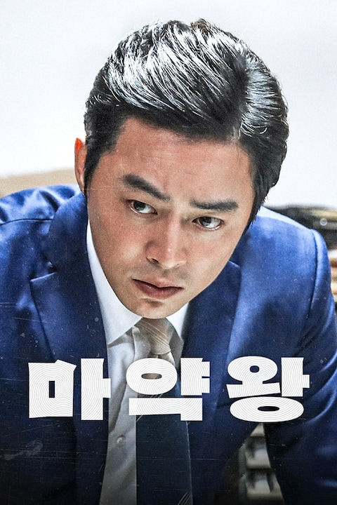 마약왕