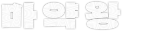 마약왕