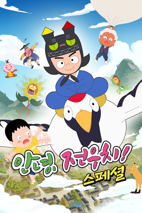 안녕, 전우치 스페셜