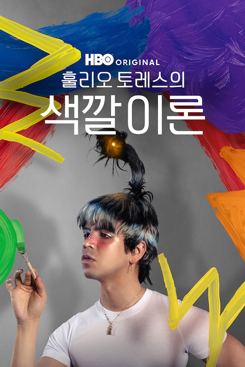 훌리오 토레스의 색깔 이론