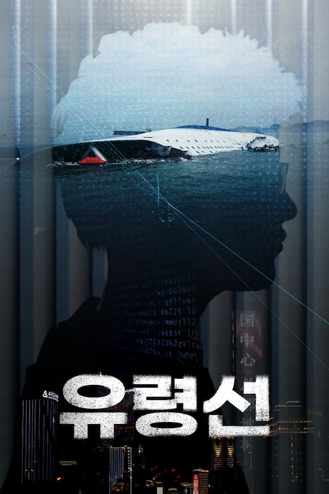 유령선
