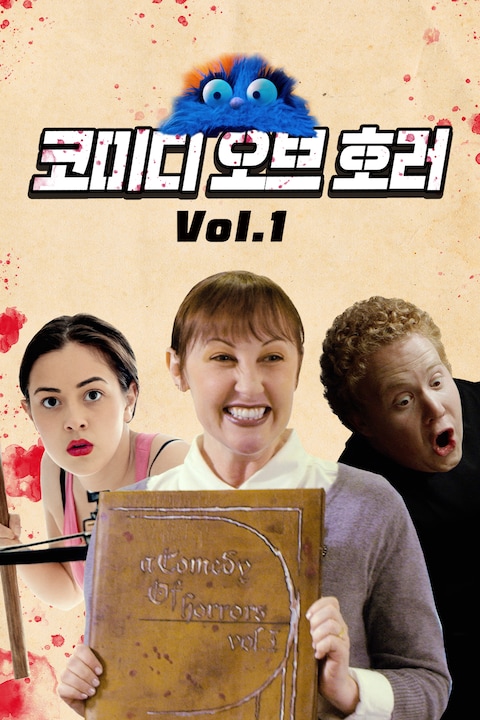 코미디 오브 호러 Vol.1
