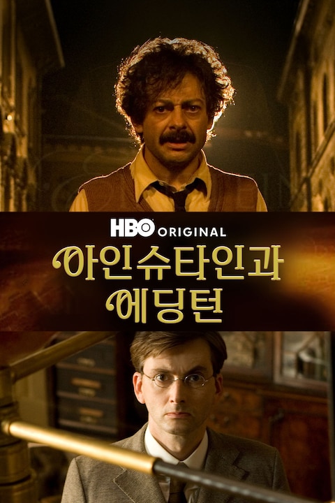 아인슈타인과 에딩턴