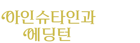 아인슈타인과 에딩턴