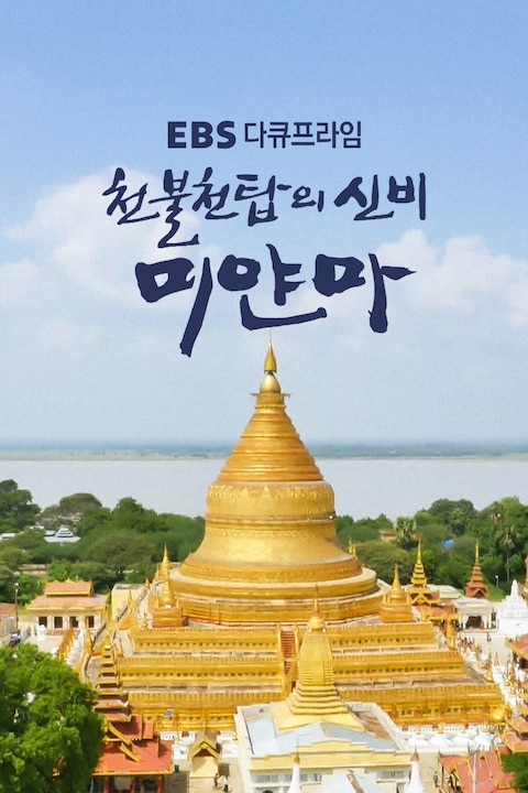 천불천탑의 신비, 미얀마 | 다큐프라임