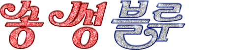 송 썽 블루