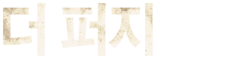 더 퍼지: 원 데이 게임