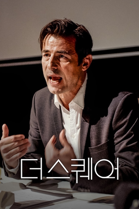 더 스퀘어
