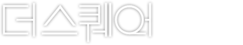 더 스퀘어
