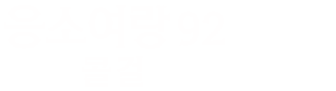 응소여랑 92: 콜 걸
