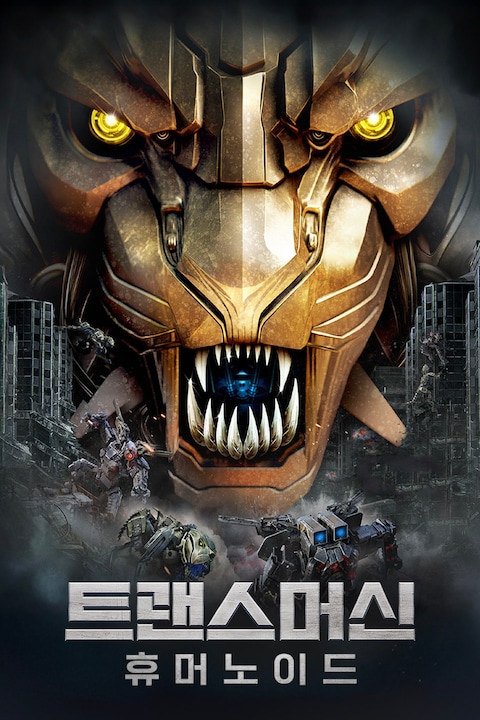 트랜스머신: 휴머노이드
