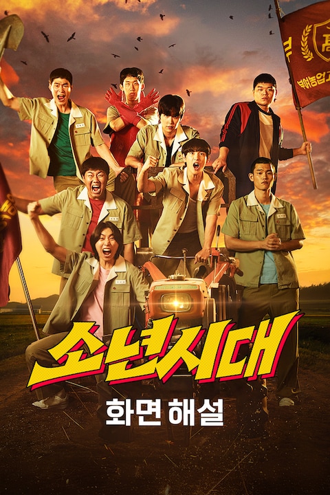 소년시대 (화면해설)