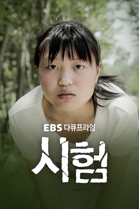 시험 | 다큐프라임