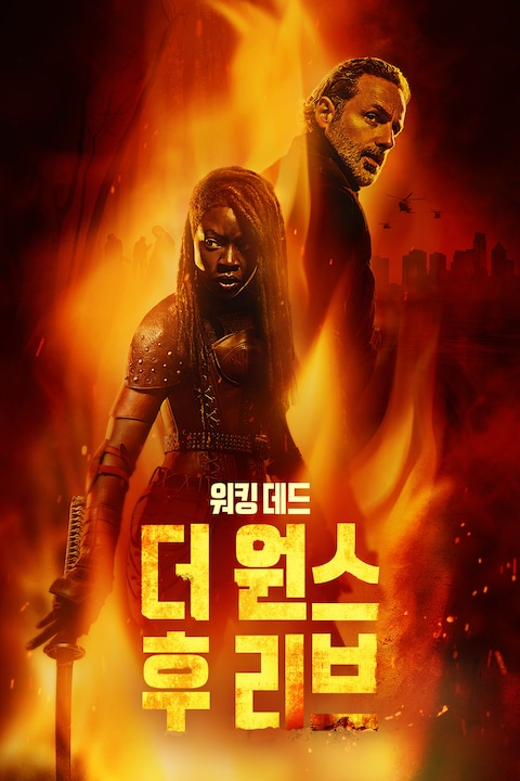 워킹 데드: 더 원스 후 리브