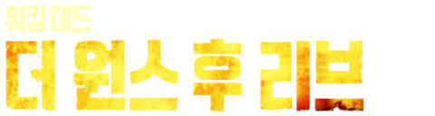 워킹 데드: 더 원스 후 리브