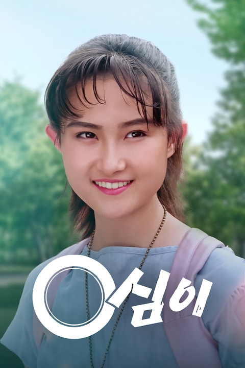 영심이