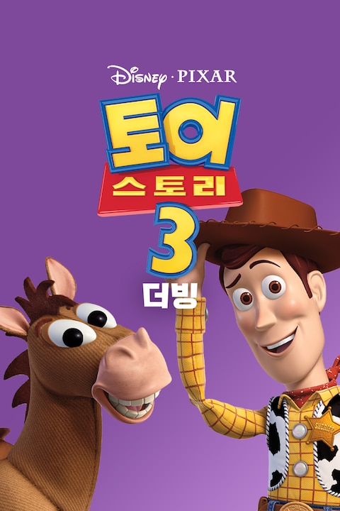 토이 스토리 3 (더빙)