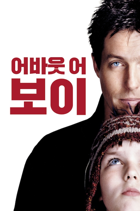 어바웃 어 보이