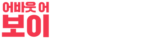 어바웃 어 보이