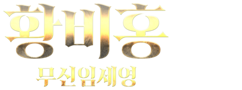 황비홍: 무신임세영