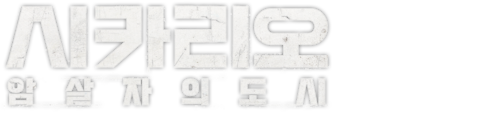 시카리오: 암살자의 도시