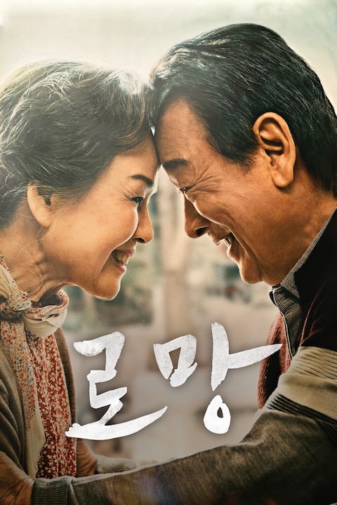 로망