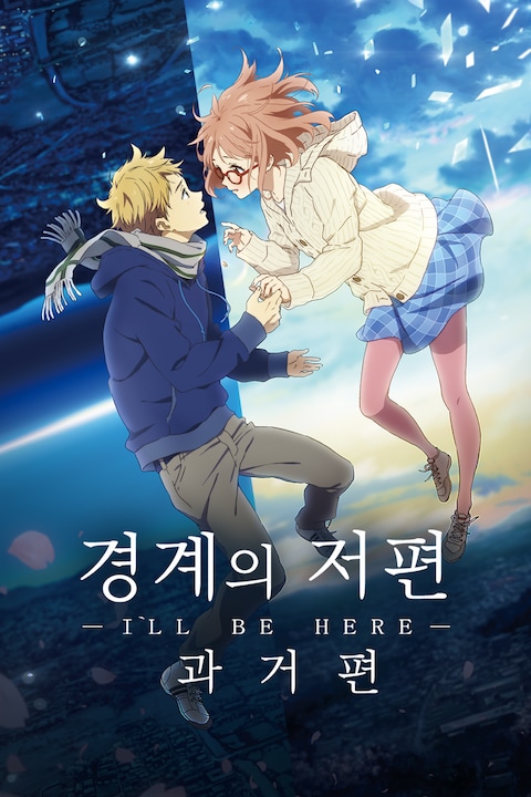 경계의 저편: I'LL BE HERE (과거편)