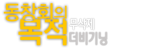 동창회의 목적: 더 비기닝 무삭제