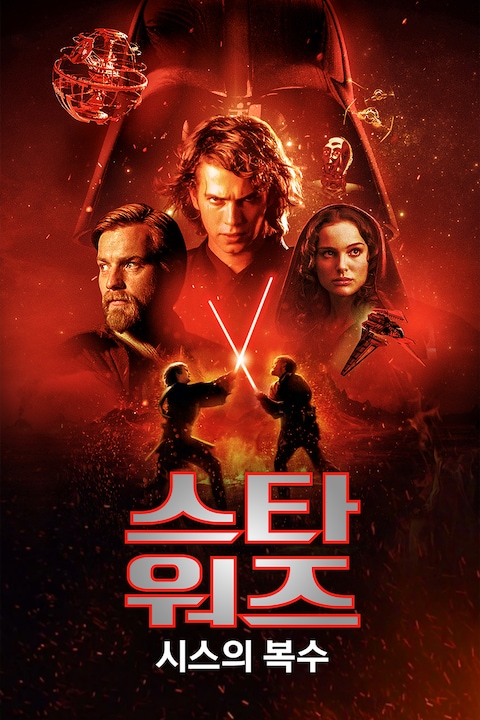 스타워즈: 시스의 복수