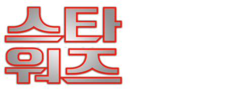 스타워즈: 시스의 복수