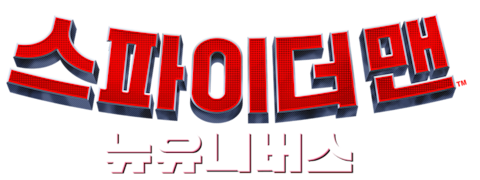 스파이더맨: 뉴 유니버스