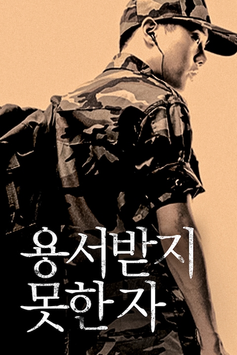 용서받지 못한 자