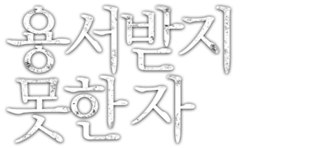 용서받지 못한 자