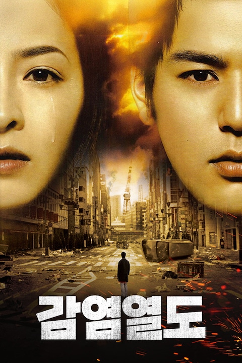 감염열도
