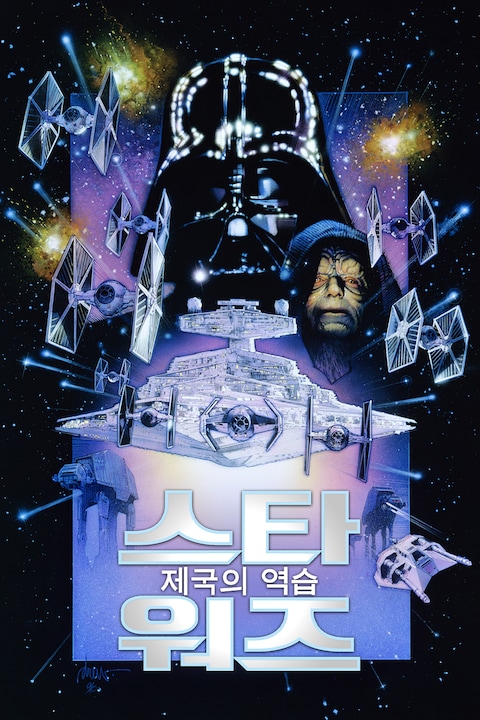스타워즈 5: 제국의 역습