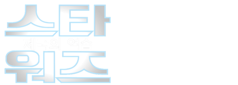 스타워즈 5: 제국의 역습