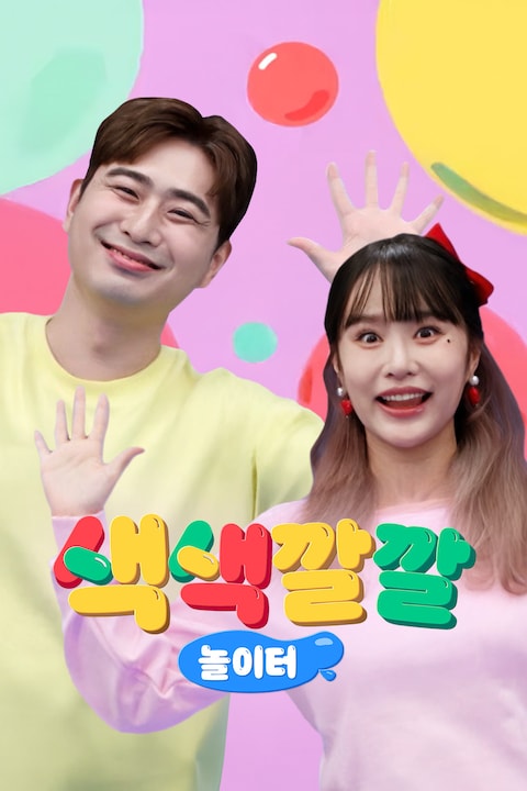 색색깔깔 놀이터