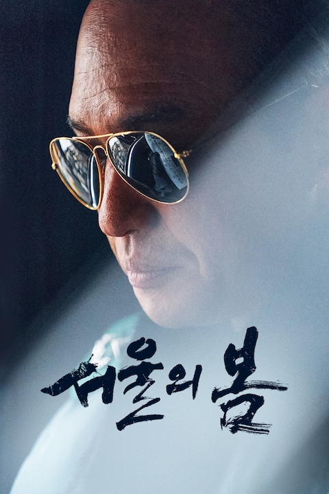 서울의 봄