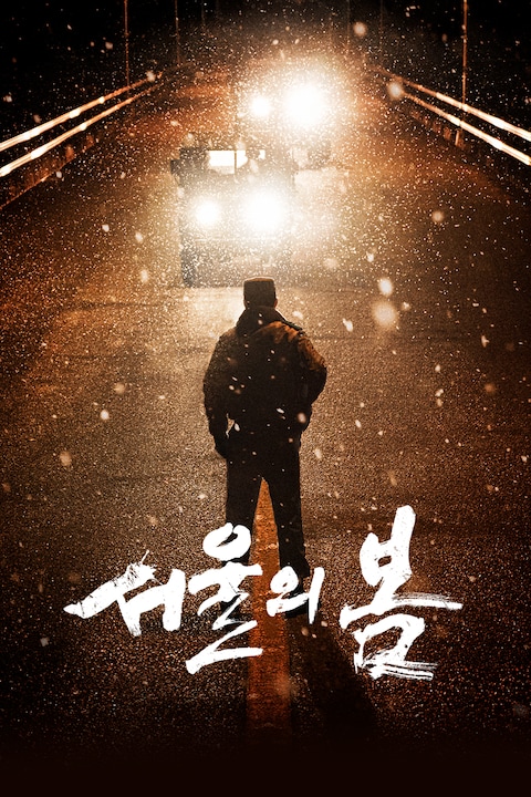 서울의 봄