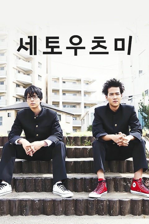 세토우츠미