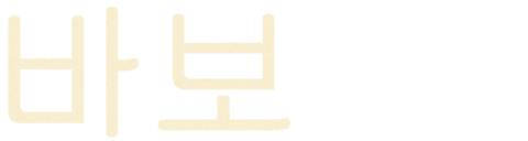 바보